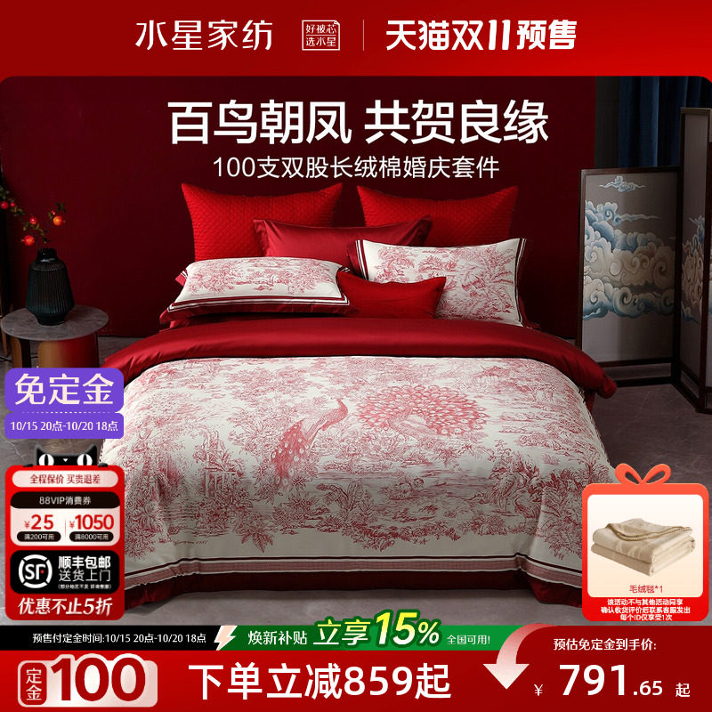 水星家纺婚庆四件套100S双股长绒棉贡缎套件红色结婚喜庆轻奢床品