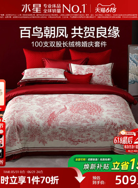 水星家纺婚庆四件套100S双股长绒棉贡缎套件红色结婚喜庆轻奢床品