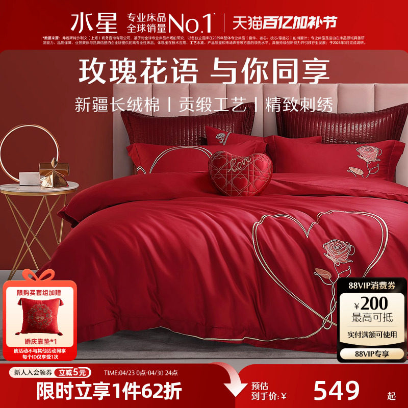 水星家纺60S长绒棉婚庆四件套结婚套件大红床单被套婚房床上用品