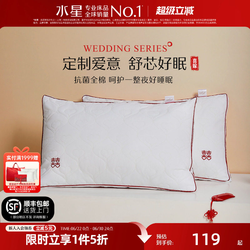 水星家纺抗菌婚庆双人枕头一对装结婚官方旗舰店枕芯全棉纤维枕