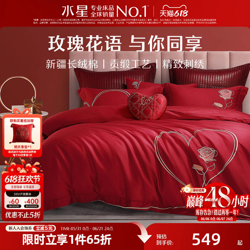 水星家纺60S长绒棉婚庆四件套结婚套件大红床单被套婚房床上用品