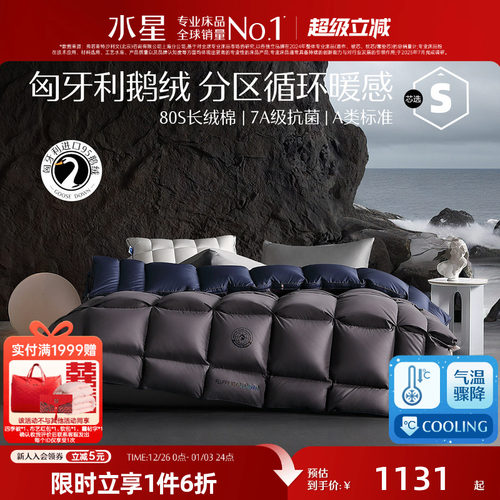 水星家纺匈牙利进口鹅绒被