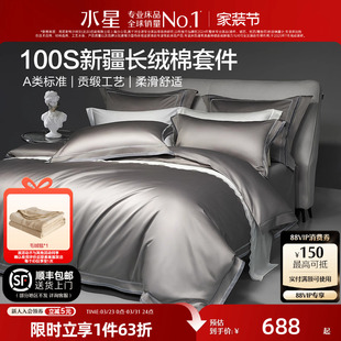水星家纺四件套100支床单被套纯棉全棉长绒棉贡缎高端轻奢套件