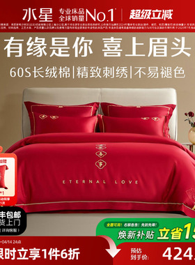 水星家纺结婚四件套60S长绒棉大红全棉婚庆套件床上用品婚庆被套