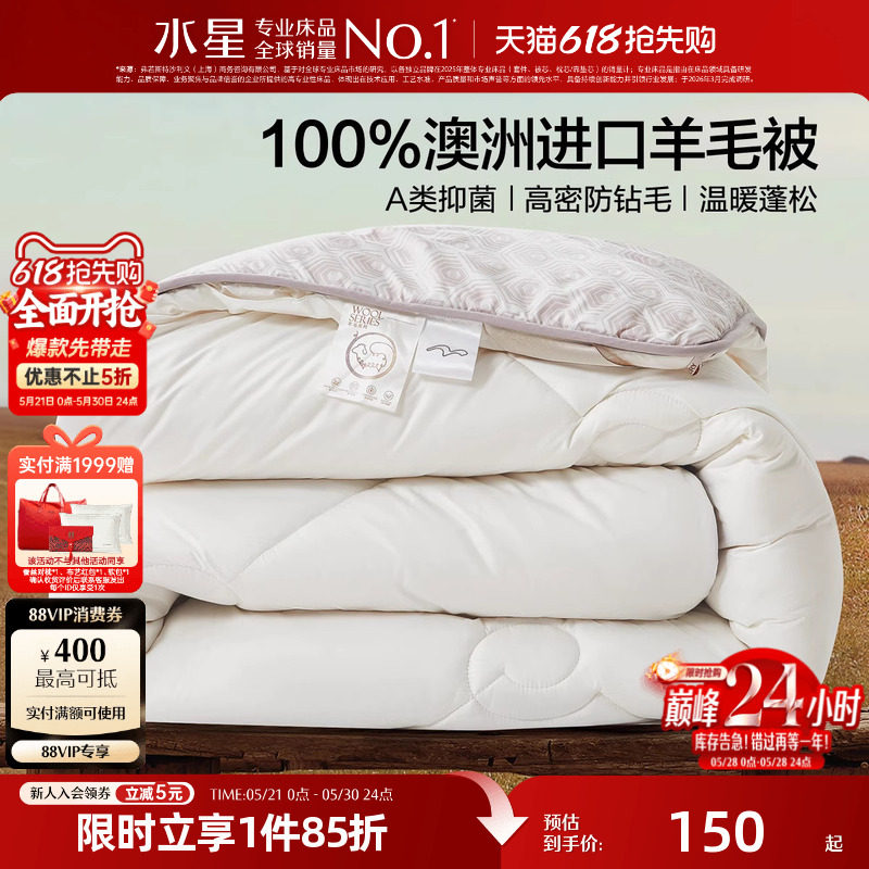 水星家纺100%澳洲羊毛四季被A类抑菌春秋被子保暖羊毛被芯26新