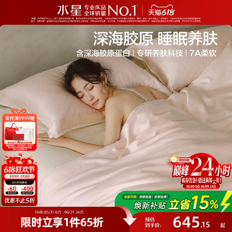 水星家纺深海胶原蛋白天然养肤科技四件套天丝棉A类套件26新品