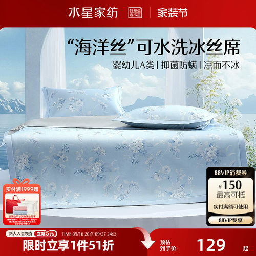 水星家纺凉席A类抑菌可水洗印花冰丝席可折叠凉感席子夏季床品
