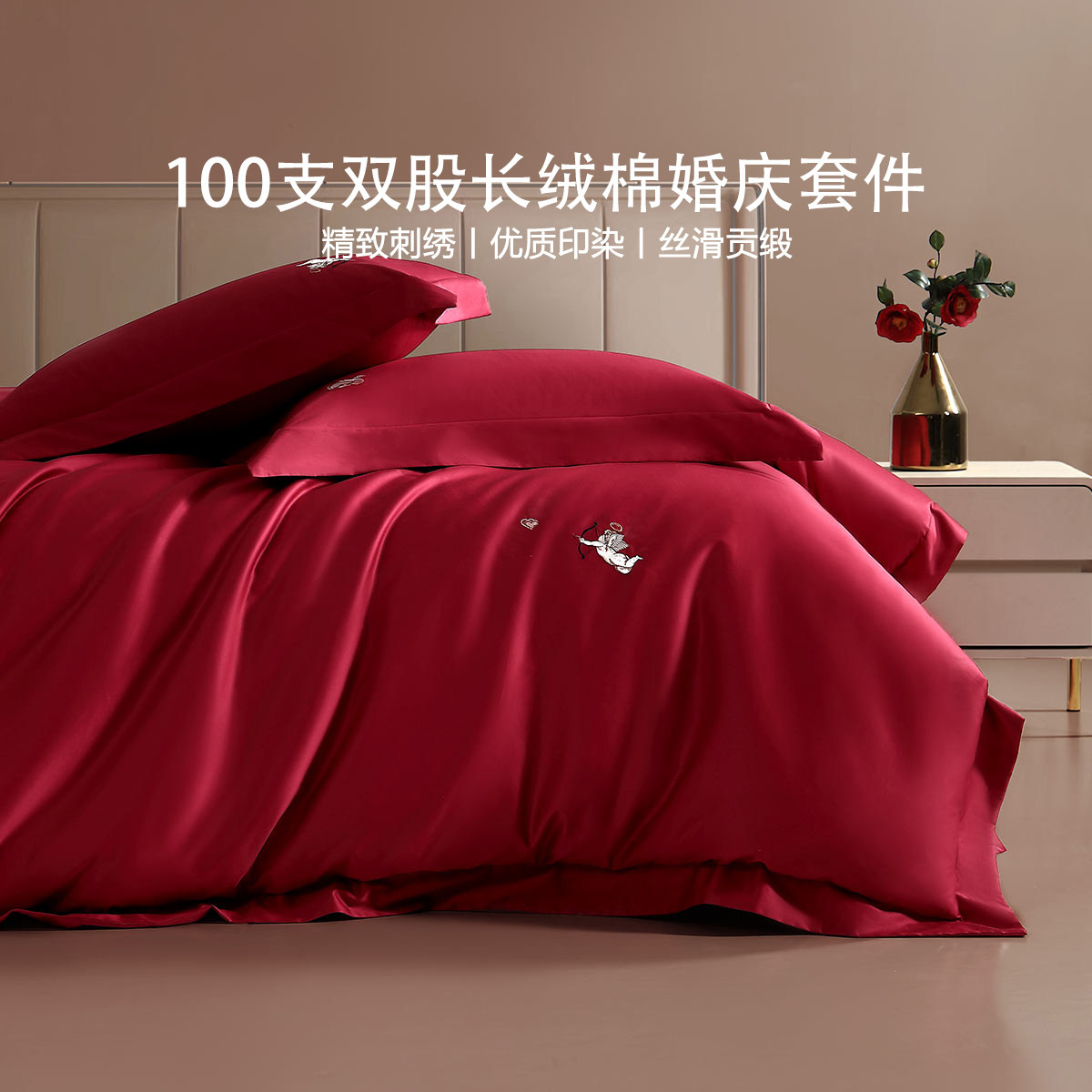 水星家纺婚庆四件套100支双股长绒棉结婚套件大红色喜庆婚嫁床品