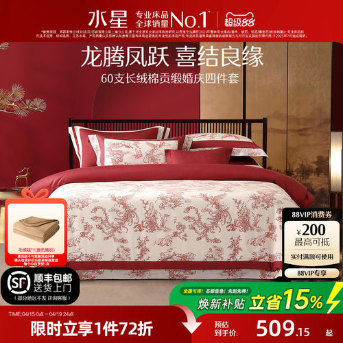 水星家纺婚庆四件套100S双股长绒棉贡缎套件红色结婚喜庆轻奢床品