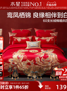 水星家纺60S长绒棉贡缎婚庆四件套红色全棉龙凤刺绣套件结婚床品