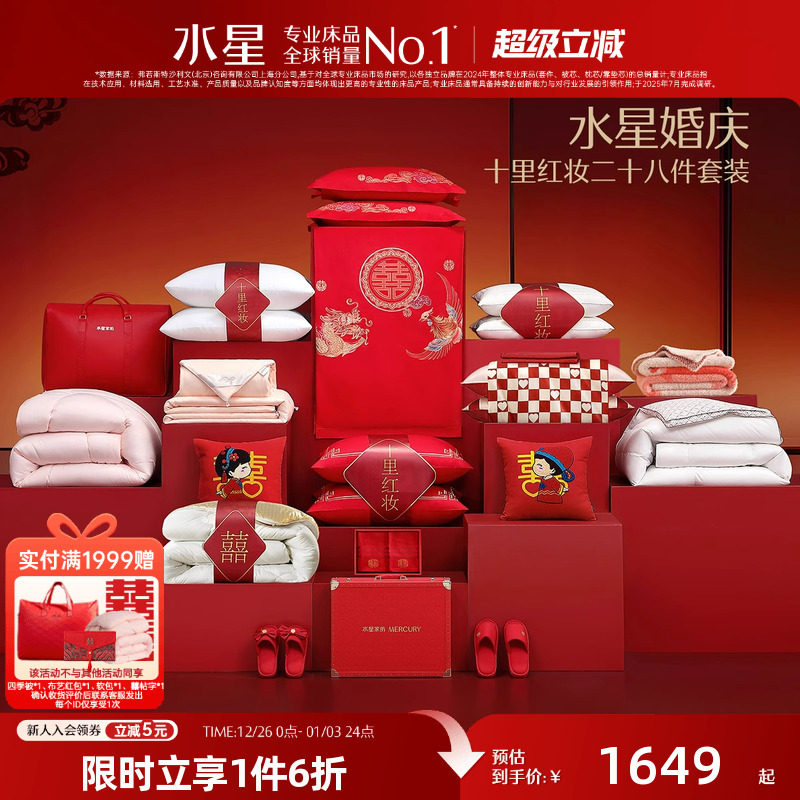 水星家纺结婚套组喜被一整套婚庆绣花喜庆婚嫁多件套床上用品