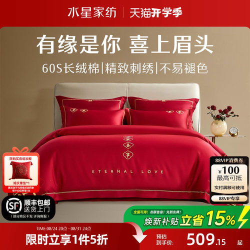 水星家纺婚庆结婚四件套60S全棉