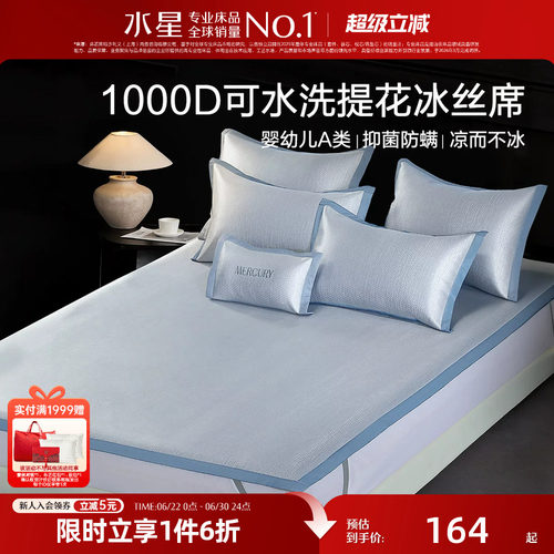 水星母婴A类1000D提花冰丝席