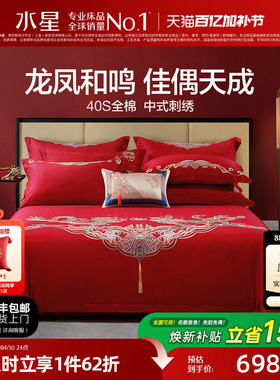 水星家纺结婚四件套床上用品全棉中式龙凤婚庆喜被新婚嫁红色套件