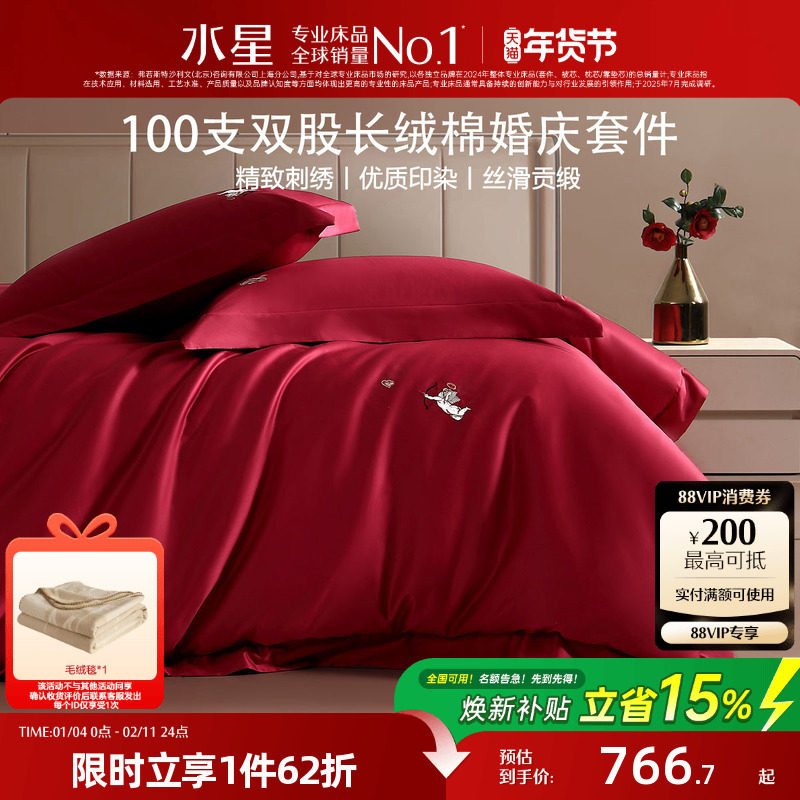 水星家纺婚庆四件套100支双股长绒棉结婚套件大红色喜庆婚嫁床品