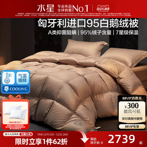 水星家纺95白鹅绒被结婚陪嫁喜被