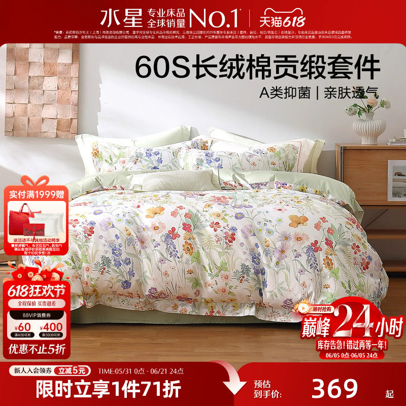 水星家纺四件套60支长绒棉花卉套件抑菌可水洗床单被套床上用品