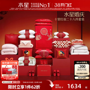 水星家纺结婚套组喜被一整套婚庆绣花喜庆婚嫁多件套床上用品
