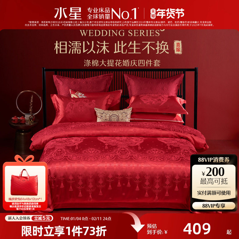水星家纺婚庆四件套大红色床单被套结婚四件套婚床上用品新婚喜被,床上用品,婚庆床品套件,淘宝优惠券,粉丝福利购,淘宝优惠卷