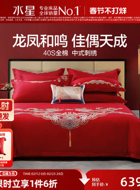 水星家纺结婚四件套床上用品全棉中式龙凤婚庆喜被新婚嫁红色套件
