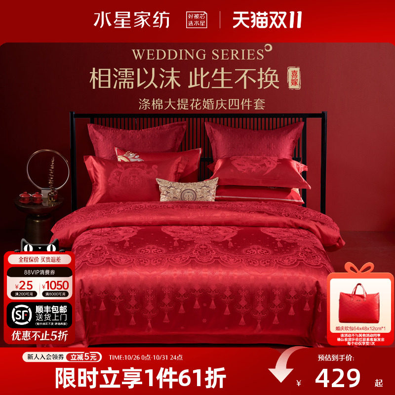 水星家纺婚庆四件套大红色床单被套结婚四件套婚床上用品新婚喜被