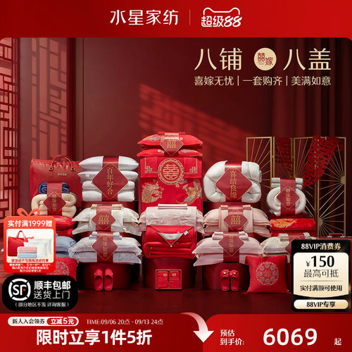 水星家纺结婚多件套组全棉龙凤四件套婚庆喜被蚕丝被子红陪嫁床品