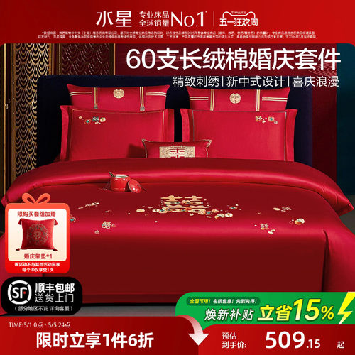 水星家纺结婚四件套60S长绒棉大红全棉婚庆套件床上用品婚庆被套