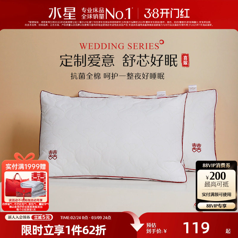 水星家纺抗菌婚庆双人枕头一对装结婚官方旗舰店枕芯全棉纤维枕