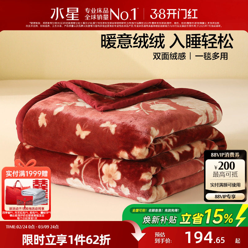 水星家纺毛毯婚庆拉舍尔毯子A类可水洗保暖盖毯沙发毯空调毯床品
