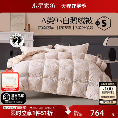水星家纺95白鹅绒春秋被