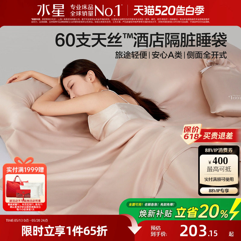 水星家纺60支天丝™莱赛尔隔脏睡袋套组出差旅行酒店一体式26床品