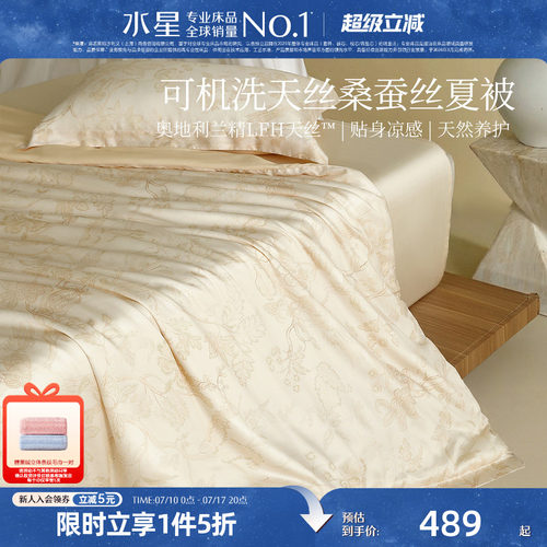 水星家纺60支兰精天丝桑蚕丝夏凉被A类抑菌空调被可水洗机洗夏被