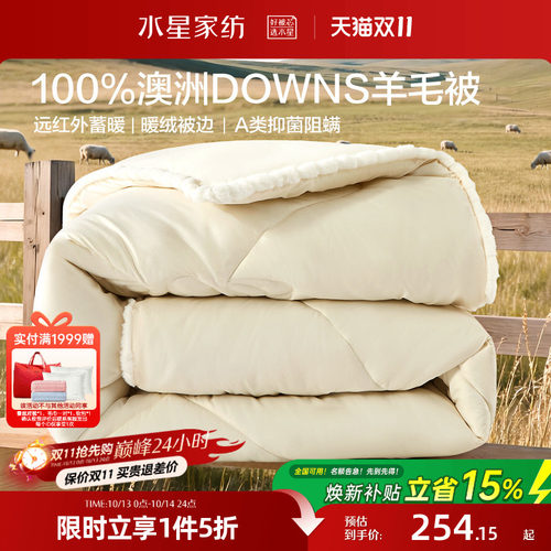 水星家纺100%澳洲DOWNS羊毛四季被A类抑菌春秋被保暖冬被羊毛被芯