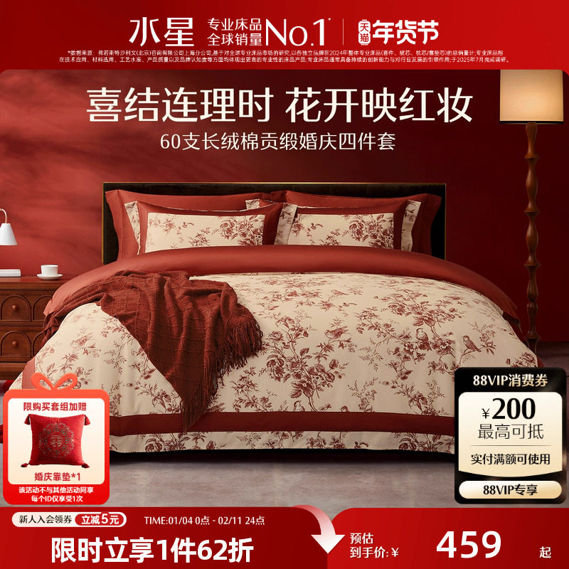 水星家纺60支长绒棉贡缎婚庆四件套新中式婚嫁套件结婚轻奢喜庆,床上用品,床品套件/四件套/多件套,淘宝优惠券,粉丝福利购,淘宝优惠卷