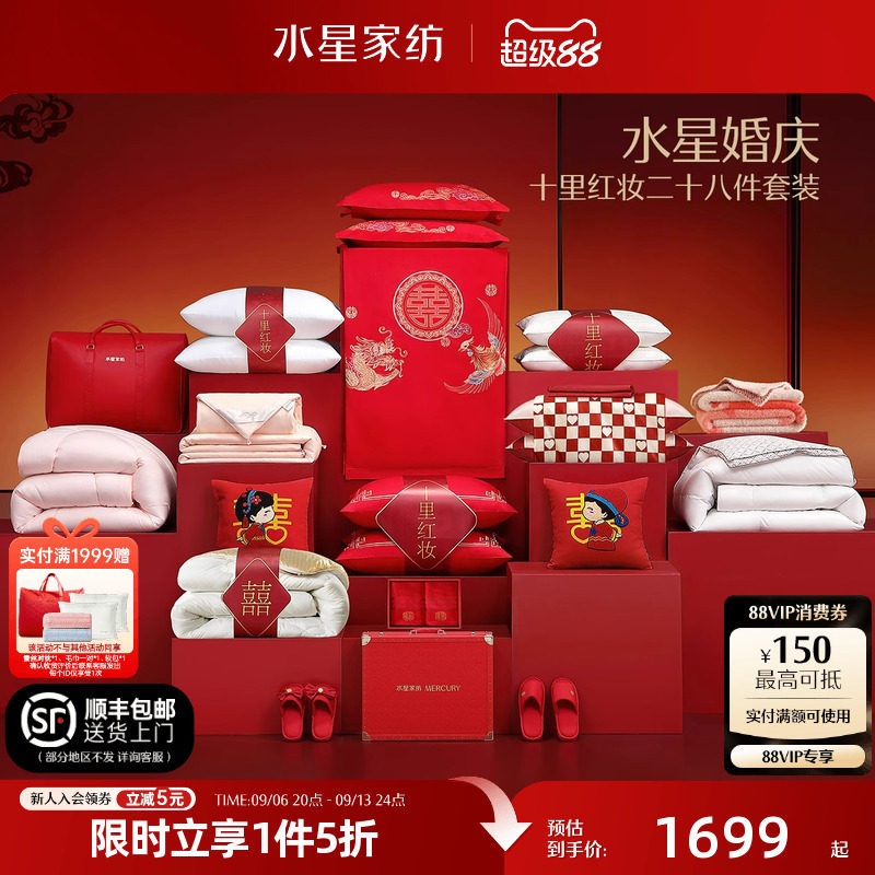 水星家纺结婚套组喜被一整套婚庆绣花喜庆婚嫁多件套床上用品