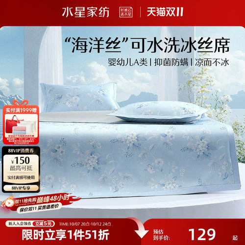 水星家纺凉席A类抑菌可水洗印花冰丝席可折叠凉感席子夏季床品