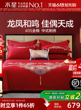 水星家纺结婚四件套床上用品全棉中式龙凤婚庆喜被新婚嫁红色套件