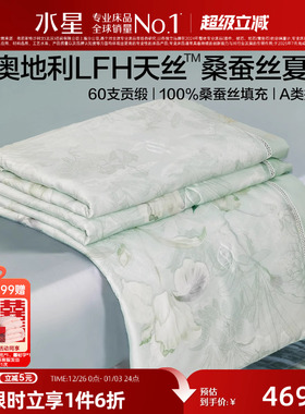 水星家纺桑蚕丝夏凉被LFH天丝™莱赛尔空调被A类抑菌可水洗薄被子