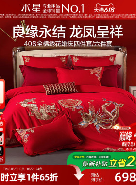 水星家纺结婚四件套婚庆龙凤全棉床上用品婚嫁陪嫁婚房大红色喜被