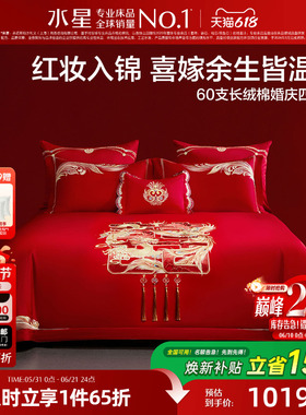 水星家纺60S长绒棉贡缎结婚四件套新中式红色套件喜庆婚嫁26新
