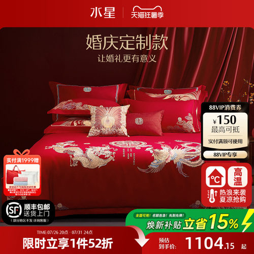 【婚庆定制款】水星家纺婚庆套件全棉个性化刺绣结婚纪念四件套
