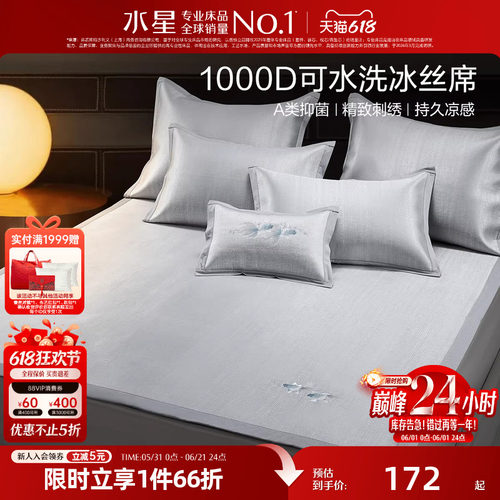 水星家纺凉席1000D冰丝席子A类抑菌可折叠凉感席夏季床品26新品
