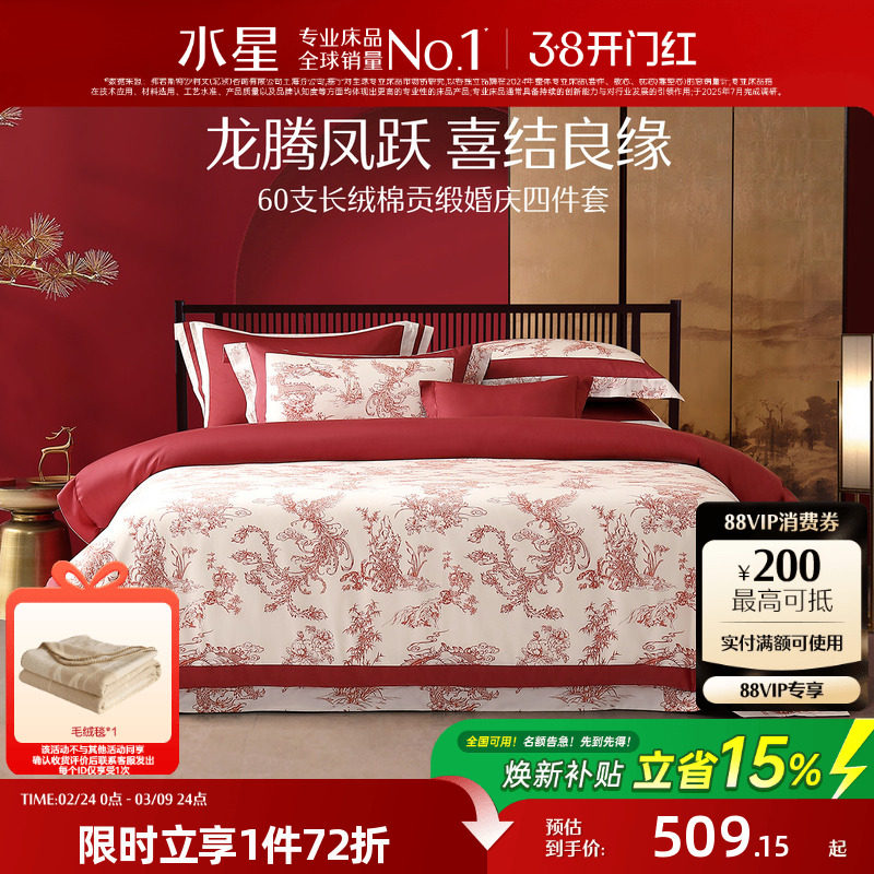 水星家纺婚庆四件套100S双股长绒棉贡缎套件红色结婚喜庆轻奢床品