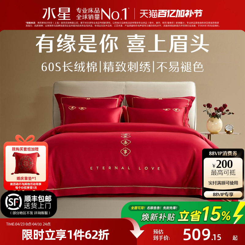 水星家纺结婚四件套60S长绒棉大红全棉婚庆套件床上用品婚庆被套