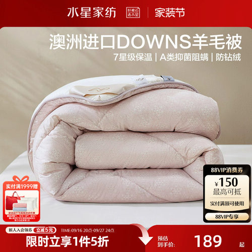 水星家纺100%澳洲进口羊毛被