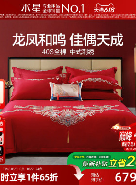 水星家纺结婚四件套床上用品全棉中式龙凤婚庆喜被新婚嫁红色套件