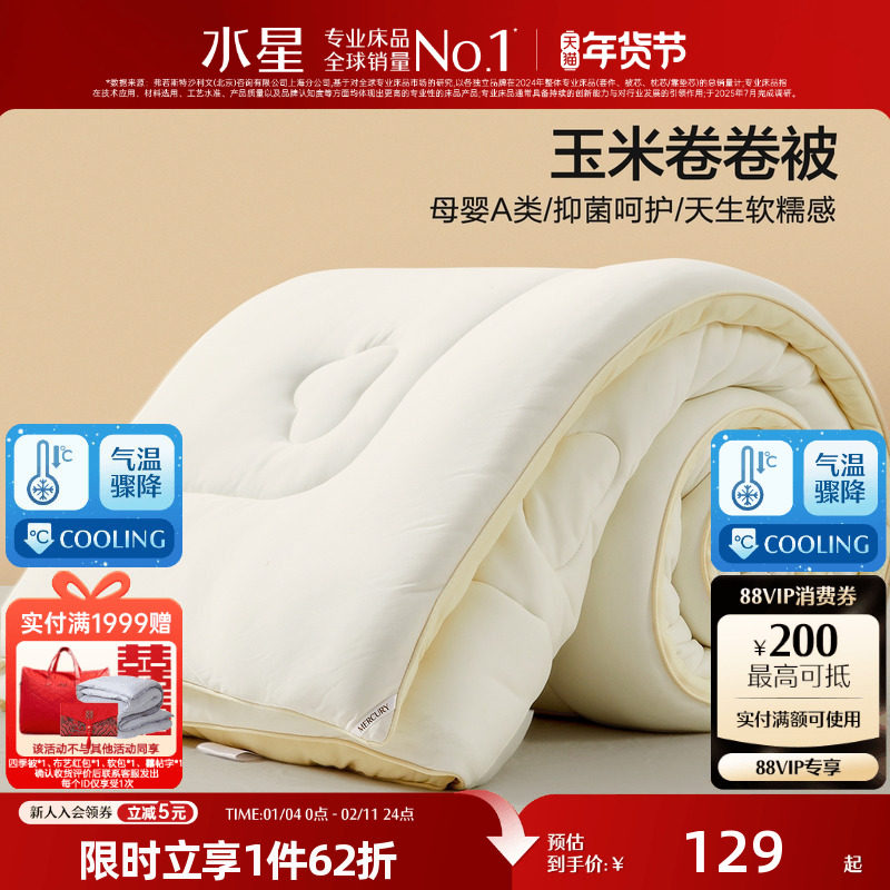 水星家纺四季被玉米被母婴A类抑菌春秋被保暖被芯可水洗宿舍床品,床上用品,化纤被,淘宝优惠券,粉丝福利购,淘宝优惠卷