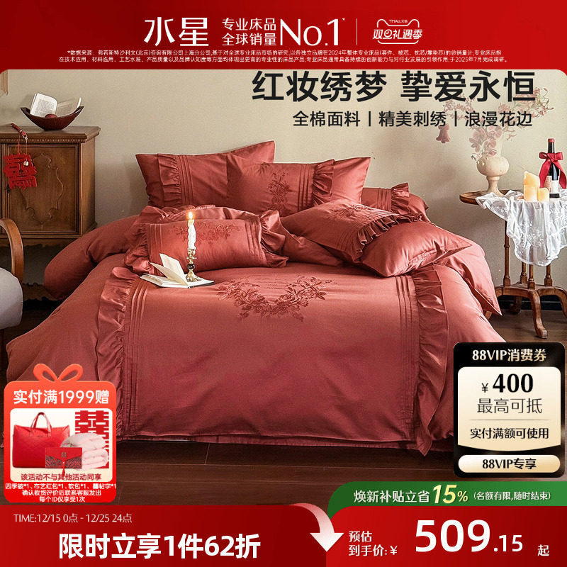 水星家纺结婚新四件套全棉婚庆纯棉套件床品新婚刺绣陪嫁大红色