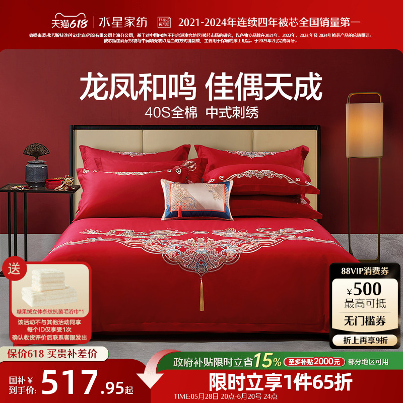 水星家纺结婚四件套纯棉重工刺绣