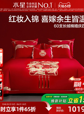 水星家纺60S长绒棉贡缎结婚四件套新中式红色套件喜庆婚嫁26新